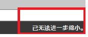 CAD縮放時顯示已無法進(jìn)一步縮小怎么辦？