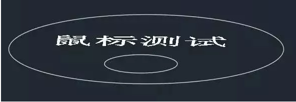 鼠標(biāo)中鍵在CAD中怎么用？