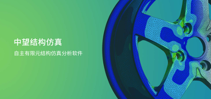 中望結構仿真2021正式發布，幫助企業快速完成結構設計驗證及優化